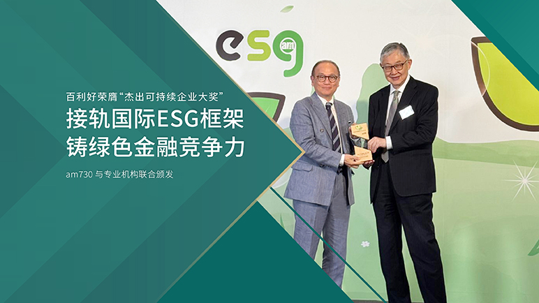 百利好荣膺“杰出可持续企业大奖”